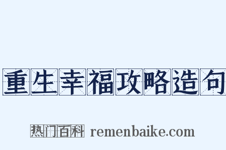 重生幸福攻略造句是什么意思的图片